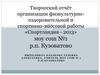 Творческий отчёт организации физкультурнооздоровительной и спортивно-массовой работы «Спортландия - 2013»