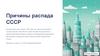 Причины распада СССР