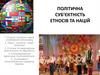 Політична суб’єктність етносів та націй