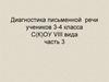 Диагностика письменной речи учеников 3-4 класса С(К)ОУ VIII вида, часть 3