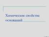 Химические свойства оснований