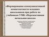 Формирование коммуникативной компетентности младших школьников при работе по учебникам УМК «Перспективная начальная школа»