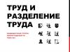 Труд и разделение труда. Тема №2