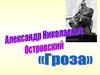 Александр Николаевич Островский «Гроза»
