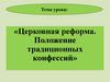 Церковная реформа. Положение традиционных конфессий