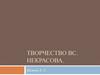 Творчество В.С. Некрасова