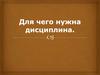 Для чего нужна дисциплина