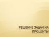 Решение задач на проценты. Типы задач на проценты