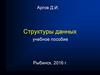 Структуры данных