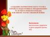 Создание патриотического уголка в рамках подготовки к празднованию 70-летнего юбилея победы в Великой Отечественной войне