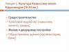 Культура Казахстана эпохи Караханидов (IX-XII вв.). Лекция 5