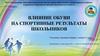 Влияние обуви на спортивные результаты школьников