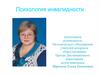 Психология инвалидности