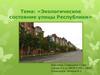 Экологическое состояние улицы Республики