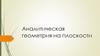 Аналитическая геометрия на плоскости. Лекция 5