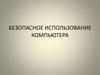 Безопасное использование компьютера