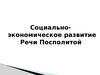 Социально-экономическое развитие Речи Посполитой