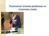 Технология точения древесины на токарном станке. Токарный станок по обработке древесины