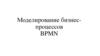 Моделирование бизнес-процессов BPMN