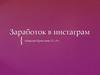 Заработок в инстаграм