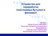 Устройство для переработки пластиковых бутылок в филомент