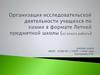 Организация исследовательской деятельности учащихся по химии в формате Летней предметной школы (из опыта работы)
