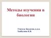Методы изучения в биологии