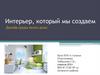 Интерьер, который мы создаем. Дизайн среды твоего дома. Урок ИЗО в 7 классе