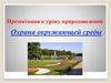 Охрана окружающей среды