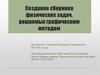 Графический метод решения физических задач