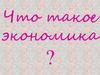 Что такое экономика