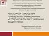 Неотложная помощь при проведении реанимационных мероприятий при экстремальных воздействиях