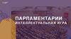 Интеллектуальная игра «Парламентарии»