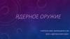 Ядерное оружие