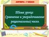 Сравнение рациональных чисел. Актуализация опорных знаний