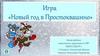 Игра "Новый год в Простоквашино"