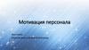 Мотивация персонала