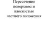 Пересечение поверхности плоскостью частного положения