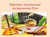 Народные музыкальные инструменты Руси