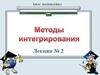 Методы интегрирования  (лекция 2)