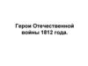 Герои Отечественной войны 1812 года
