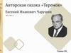 Авторская сказка «Теремок». Евгений Иванович Чарушин