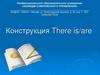 Конструкция There is/are