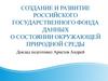 О состоянии окружающей природной среды