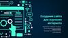Создание сайта для изучения интернета