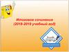 Итоговое сочинение (2018-2019 учебный год). Направления итогового сочинения