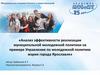 Анализ эффективности реализации муниципальной молодежной политики