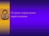 Острые отравления наркотиками