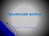 Крымская война. Урок истории в 8 классе