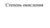 Степень окисления